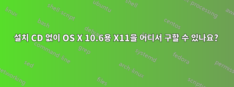 설치 CD 없이 OS X 10.6용 X11을 어디서 구할 수 있나요?