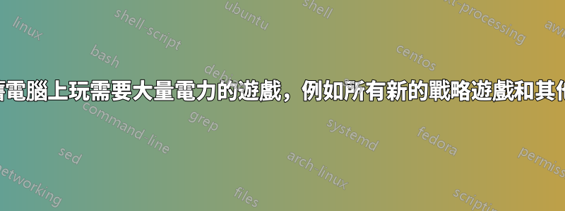 如何在舊電腦上玩需要大量電力的遊戲，例如所有新的戰略遊戲和其他遊戲？