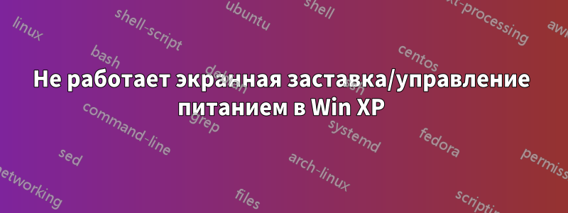 Не работает экранная заставка/управление питанием в Win XP