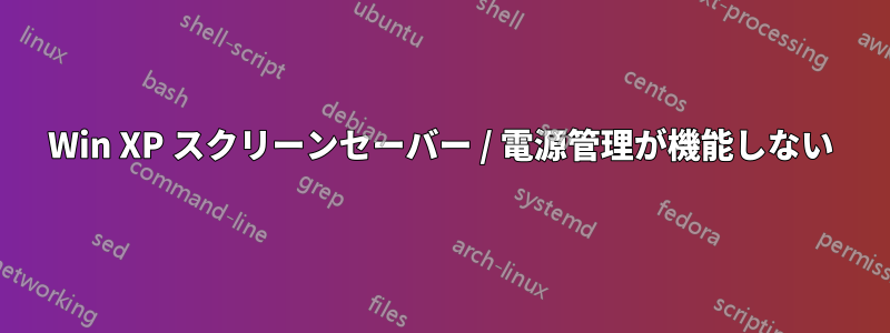 Win XP スクリーンセーバー / 電源管理が機能しない