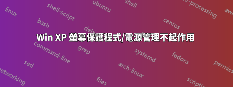 Win XP 螢幕保護程式/電源管理不起作用