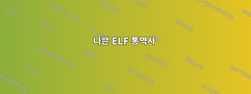 나쁜 ELF 통역사