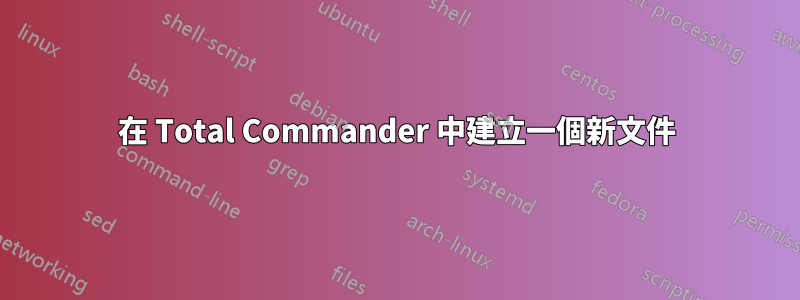 在 Total Commander 中建立一個新文件