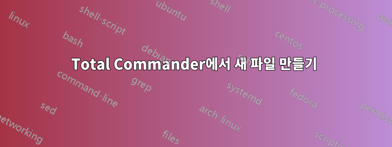 Total Commander에서 새 파일 만들기