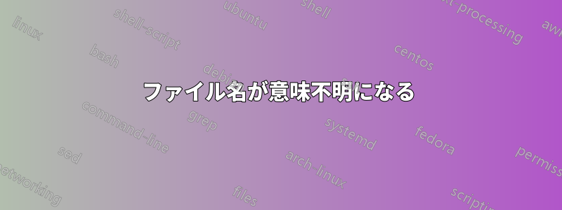 ファイル名が意味不明になる