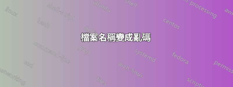 檔案名稱變成亂碼