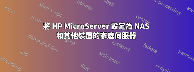 將 HP MicroServer 設定為 NAS 和其他裝置的家庭伺服器