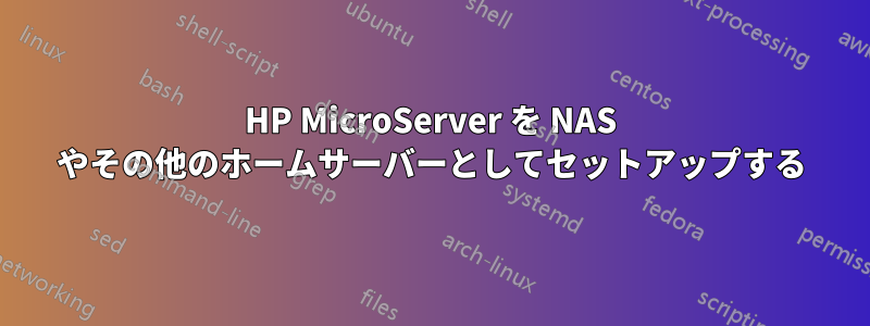 HP MicroServer を NAS やその他のホームサーバーとしてセットアップする