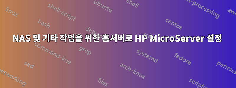 NAS 및 기타 작업을 위한 홈서버로 HP MicroServer 설정