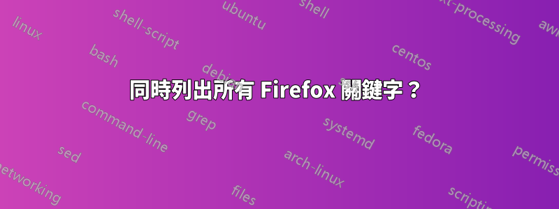 同時列出所有 Firefox 關鍵字？