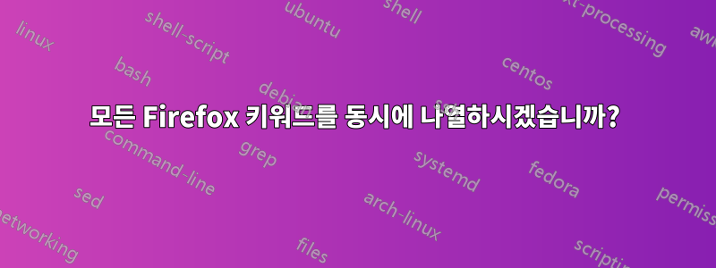 모든 Firefox 키워드를 동시에 나열하시겠습니까?