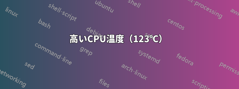 高いCPU温度（123℃）