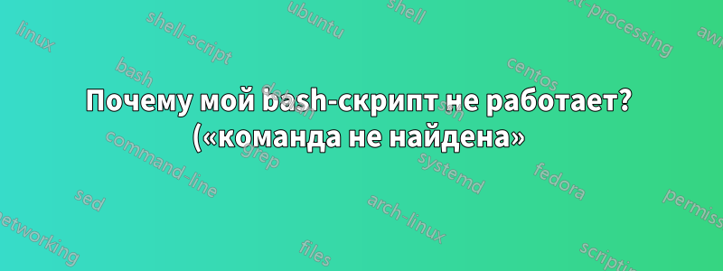 Почему мой bash-скрипт не работает? («команда не найдена»)