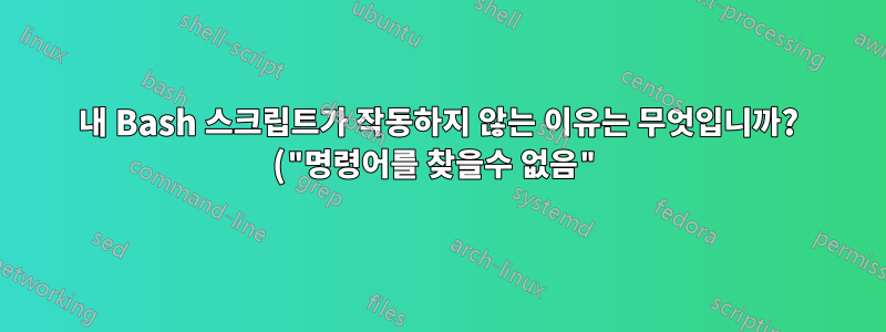 내 Bash 스크립트가 작동하지 않는 이유는 무엇입니까? ("명령어를 찾을수 없음")