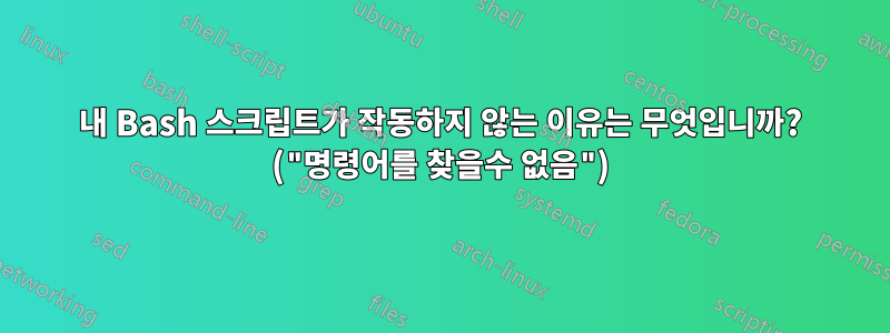 내 Bash 스크립트가 작동하지 않는 이유는 무엇입니까? ("명령어를 찾을수 없음")