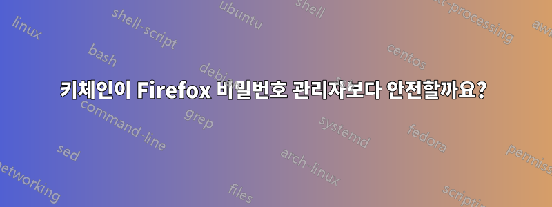 키체인이 Firefox 비밀번호 관리자보다 안전할까요?