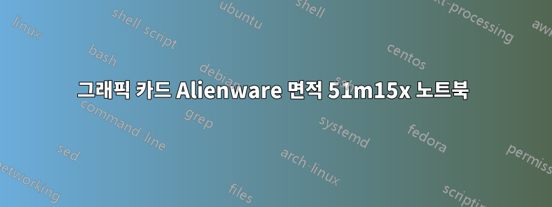 그래픽 카드 Alienware 면적 51m15x 노트북