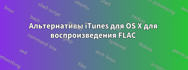 Альтернативы iTunes для OS X для воспроизведения FLAC