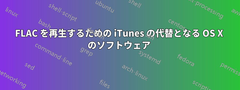 FLAC を再生するための iTunes の代替となる OS X のソフトウェア