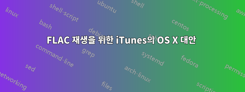 FLAC 재생을 위한 iTunes의 OS X 대안