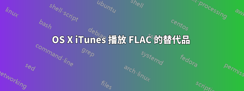 OS X iTunes 播放 FLAC 的替代品