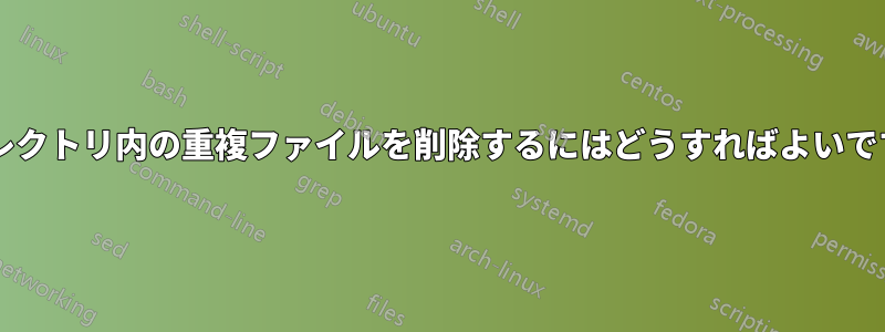 ディレクトリ内の重複ファイルを削除するにはどうすればよいですか?