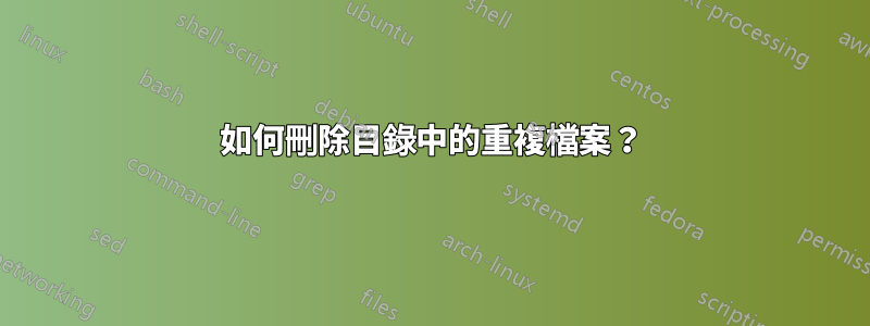 如何刪除目錄中的重複檔案？