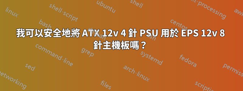 我可以安全地將 ATX 12v 4 針 PSU 用於 EPS 12v 8 針主機板嗎？