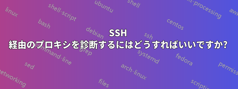 SSH 経由のプロキシを診断するにはどうすればいいですか?