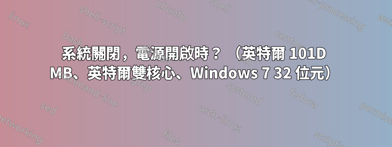 系統關閉，電源開啟時？ （英特爾 101D MB、英特爾雙核心、Windows 7 32 位元）