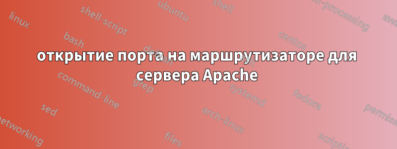 открытие порта на маршрутизаторе для сервера Apache