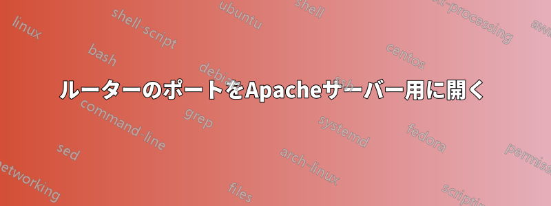 ルーターのポートをApacheサーバー用に開く