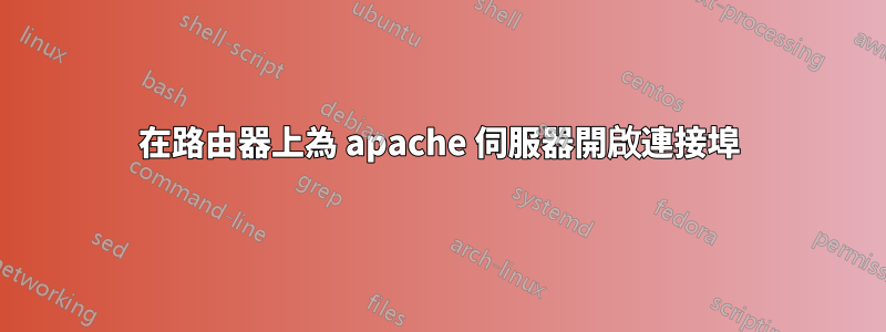 在路由器上為 apache 伺服器開啟連接埠