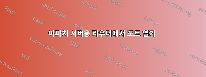 아파치 서버용 라우터에서 포트 열기