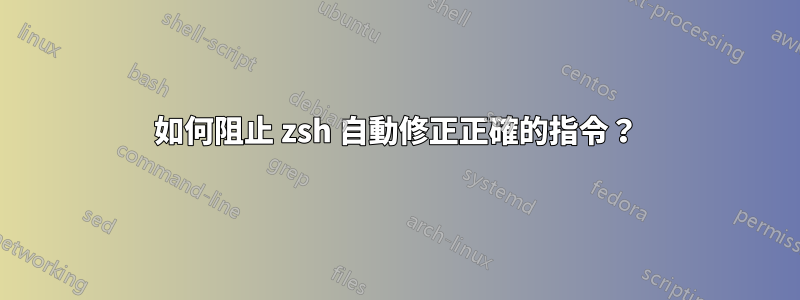 如何阻止 zsh 自動修正正確的指令？