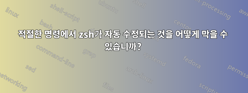 적절한 명령에서 zsh가 자동 수정되는 것을 어떻게 막을 수 있습니까?