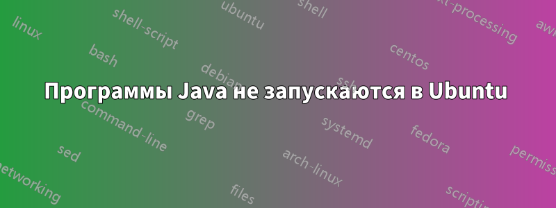 Программы Java не запускаются в Ubuntu