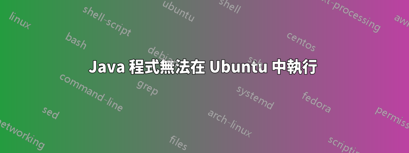 Java 程式無法在 Ubuntu 中執行