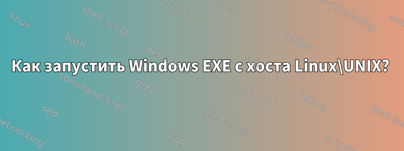 Как запустить Windows EXE с хоста Linux\UNIX?