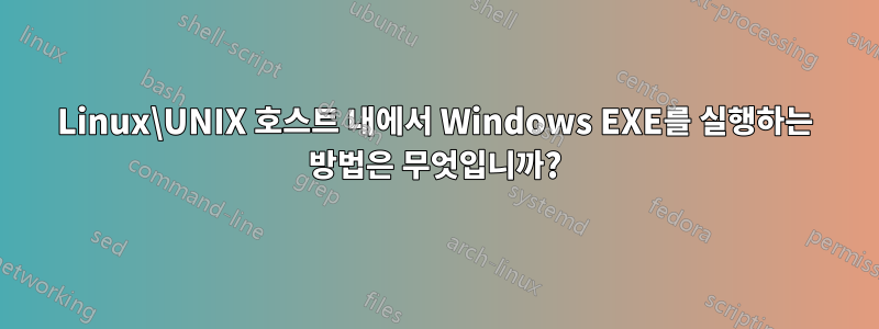 Linux\UNIX 호스트 내에서 Windows EXE를 실행하는 방법은 무엇입니까?