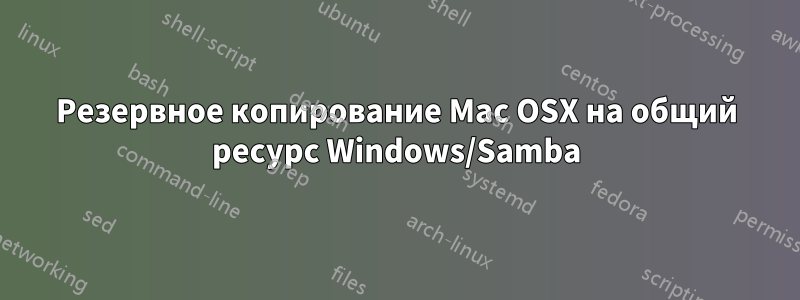 Резервное копирование Mac OSX на общий ресурс Windows/Samba