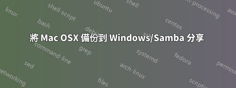 將 Mac OSX 備份到 Windows/Samba 分享