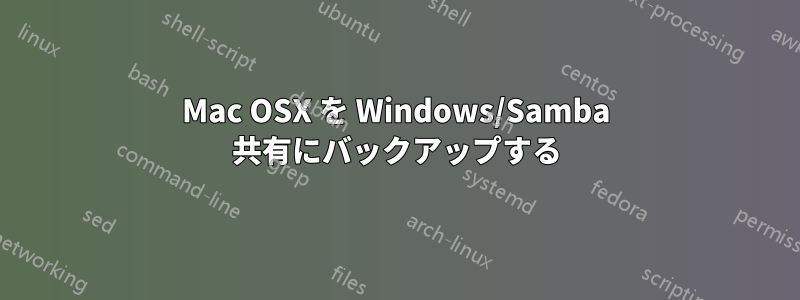 Mac OSX を Windows/Samba 共有にバックアップする