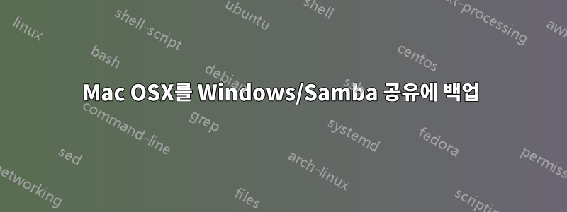 Mac OSX를 Windows/Samba 공유에 백업