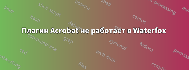 Плагин Acrobat не работает в Waterfox