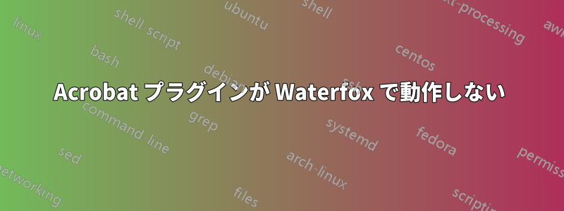 Acrobat プラグインが Waterfox で動作しない