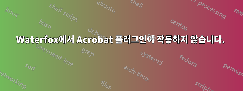 Waterfox에서 Acrobat 플러그인이 작동하지 않습니다.