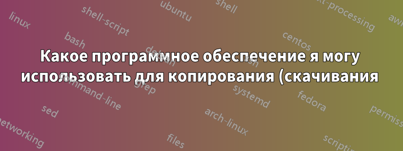 Какое программное обеспечение я могу использовать для копирования (скачивания) вики MediaWiki?