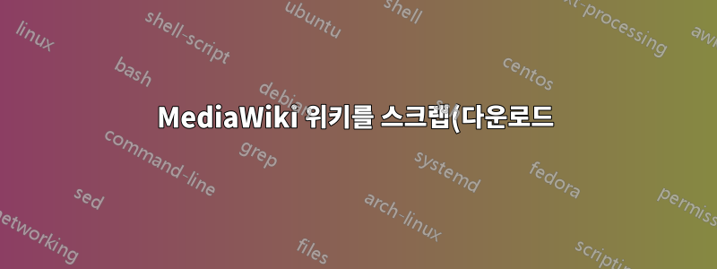 MediaWiki 위키를 스크랩(다운로드)하는 데 어떤 소프트웨어를 사용할 수 있나요?