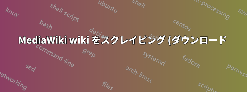 MediaWiki wiki をスクレイピング (ダウンロード) するにはどのソフトウェアを使用できますか?